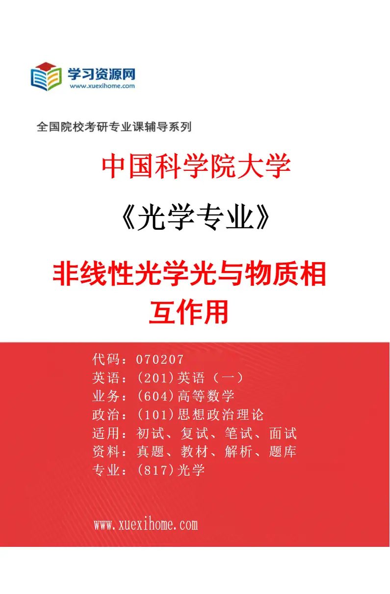 2027年中国科学院大学光学专业（16）非线性光学光与物质相互作用研究方向考研资料