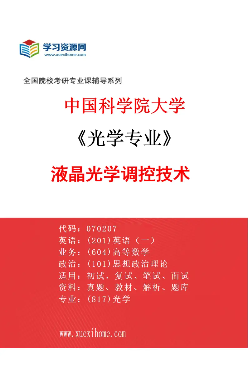 2027年中国科学院大学光学专业（07）液晶光学调控技术研究方向考研资料