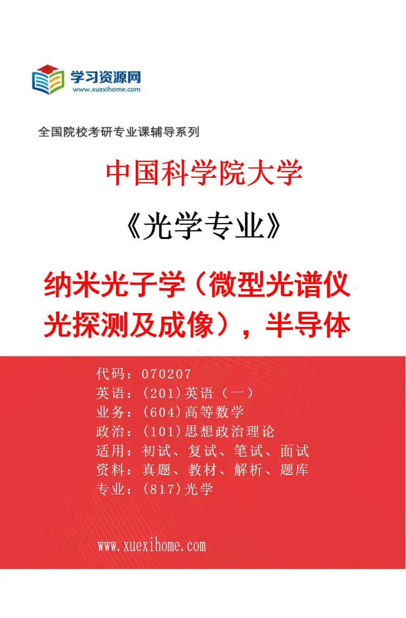 2027年中国科学院大学光学专业（06）纳米光子学（微型光谱仪、光探测及成像），半导体微纳加工，胶体量子点光电子研究方向考研资料