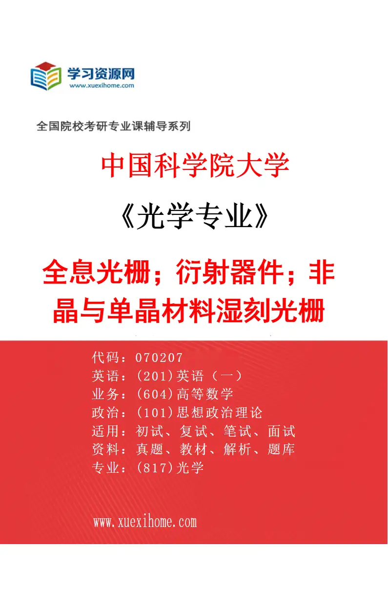 2027年中国科学院大学光学专业（03）全息光栅；衍射器件；非晶与单晶材料湿刻光栅理论与工艺研究研究方向考研资料