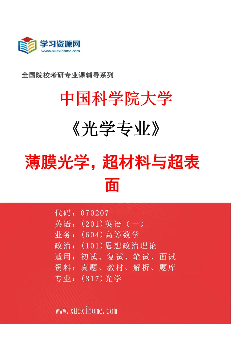 2027年中国科学院大学光学专业（02）薄膜光学，超材料与超表面研究方向考研资料