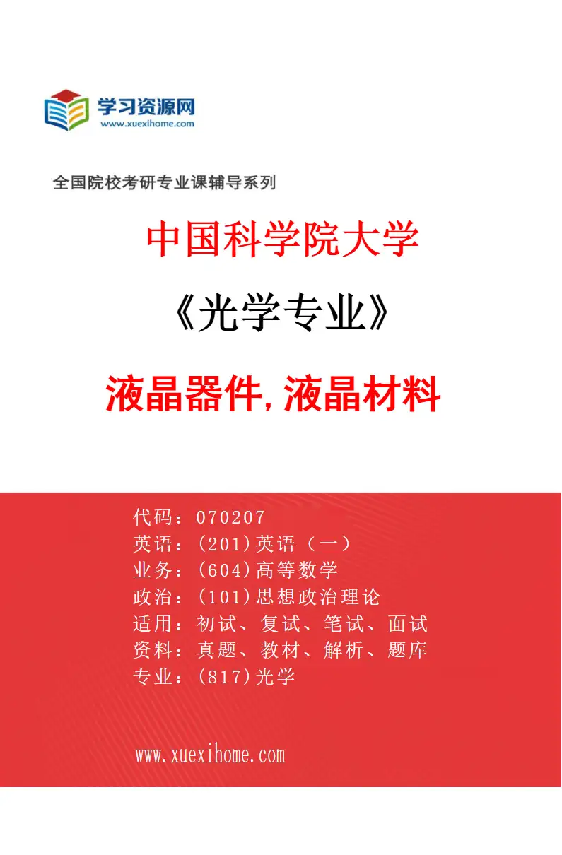 2027年中国科学院大学光学专业（19）液晶器件,液晶材料研究方向考研资料
