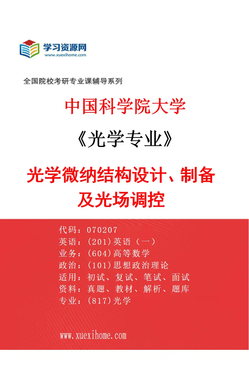 2027年中国科学院大学光学专业（04）光学微纳结构设计、制备及光场调控研究方向考研资料