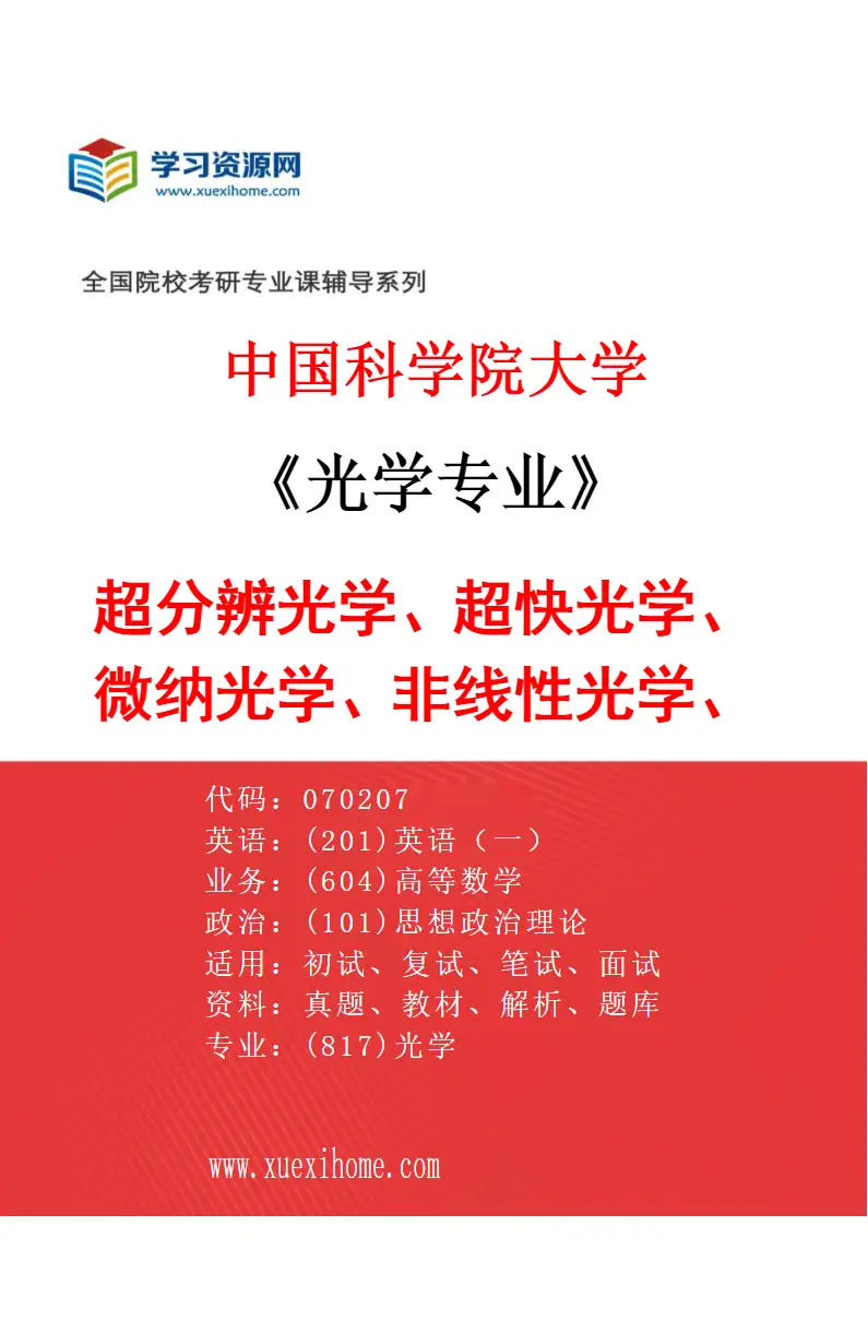 2027年中国科学院大学光学专业（01）超分辨光学、超快光学、微纳光学、非线性光学、光通信研究方向考研资料