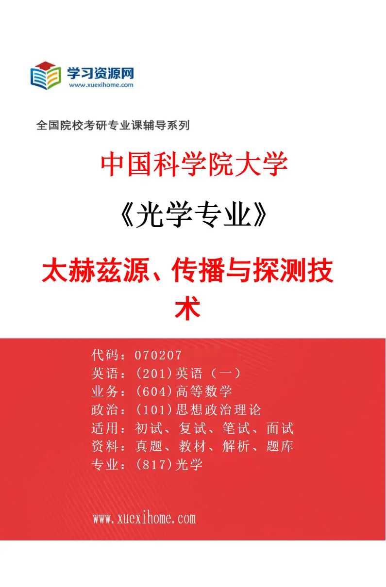 2027年中国科学院大学光学专业（06）太赫兹源、传播与探测技术研究方向考研资料