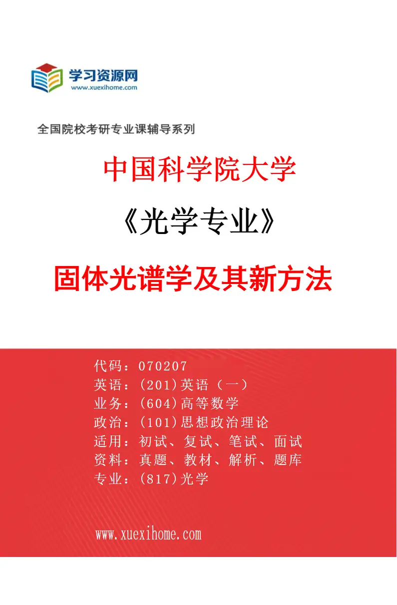 2027年中国科学院大学光学专业（02）固体光谱学及其新方法研究方向考研资料