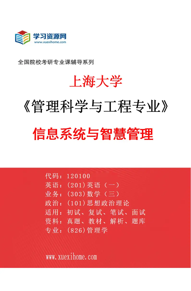 2027年上海大学管理科学与工程专业（07）信息系统与智慧管理研究方向考研资料