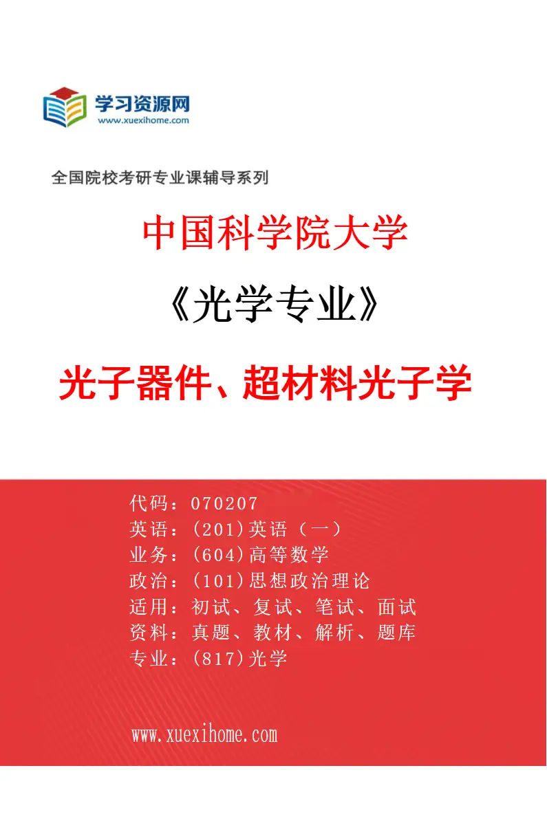 2027年中国科学院大学光学专业（03）光子器件、超材料光子学研究方向考研资料