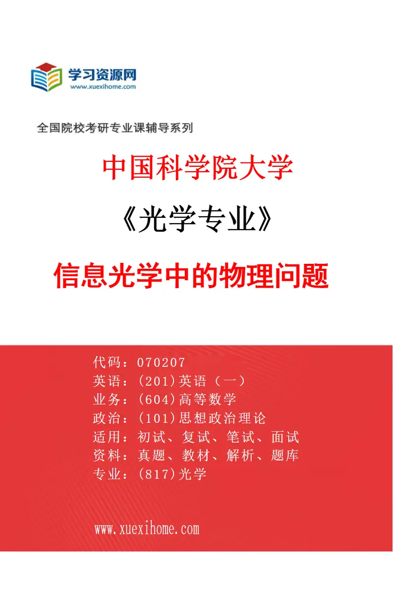 2027年中国科学院大学光学专业（05）信息光学中的物理问题研究方向考研资料