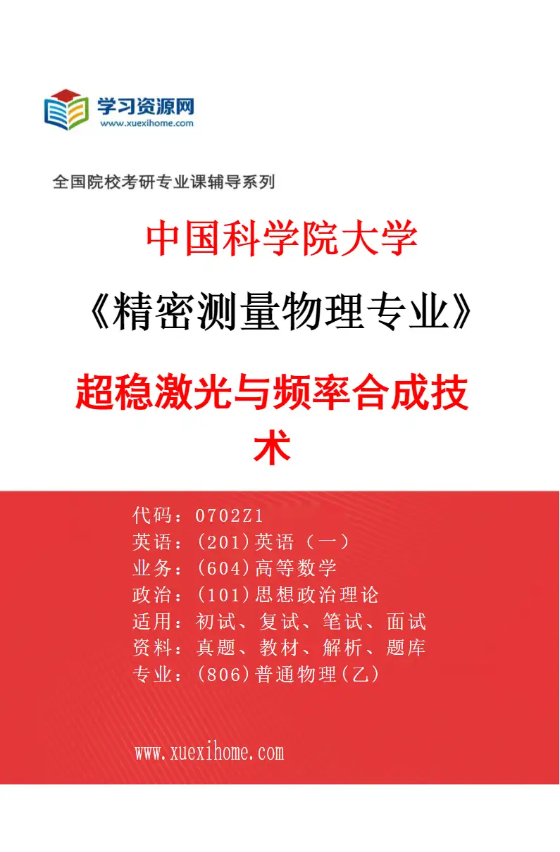 2027年中国科学院大学精密测量物理专业（01）超稳激光与频率合成技术研究方向考研资料