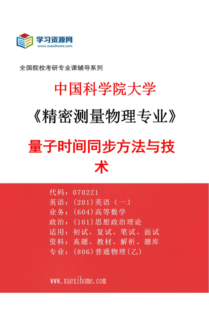 2027年中国科学院大学精密测量物理专业（04）量子时间同步方法与技术研究方向考研资料