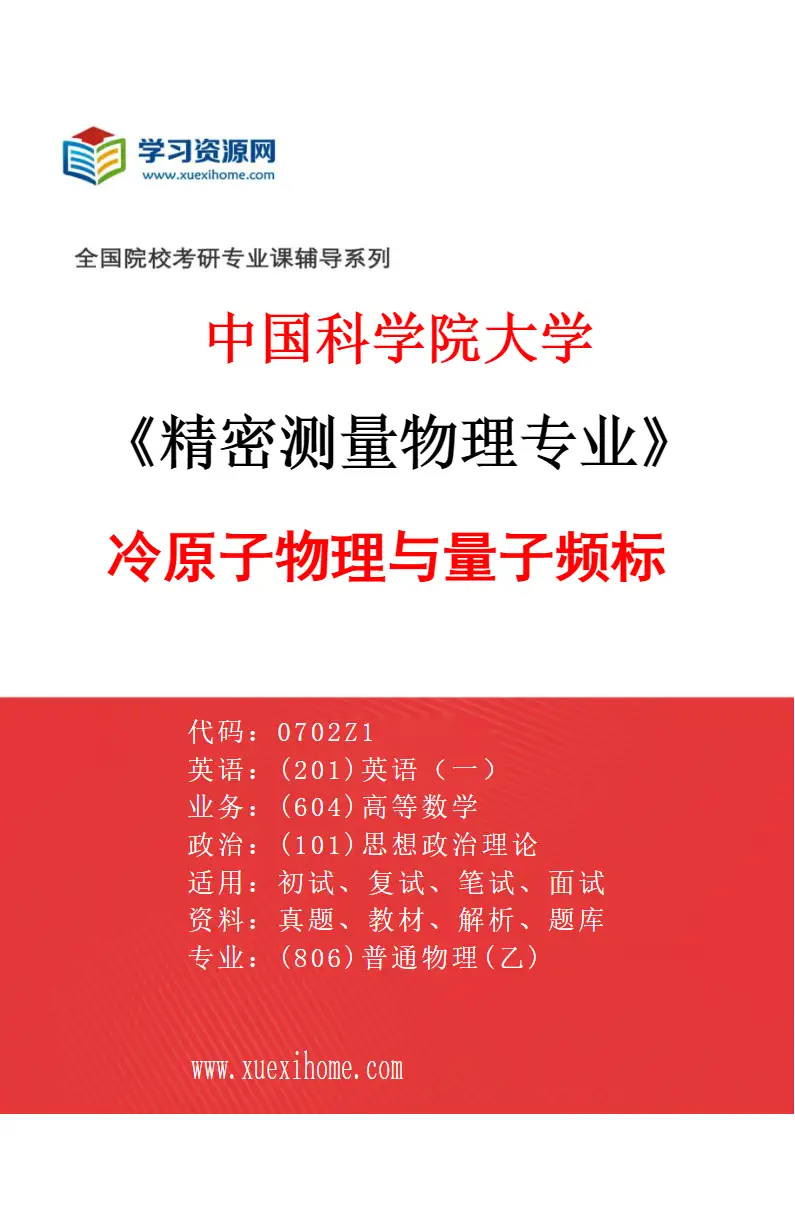 2027年中国科学院大学精密测量物理专业（03）冷原子物理与量子频标研究方向考研资料