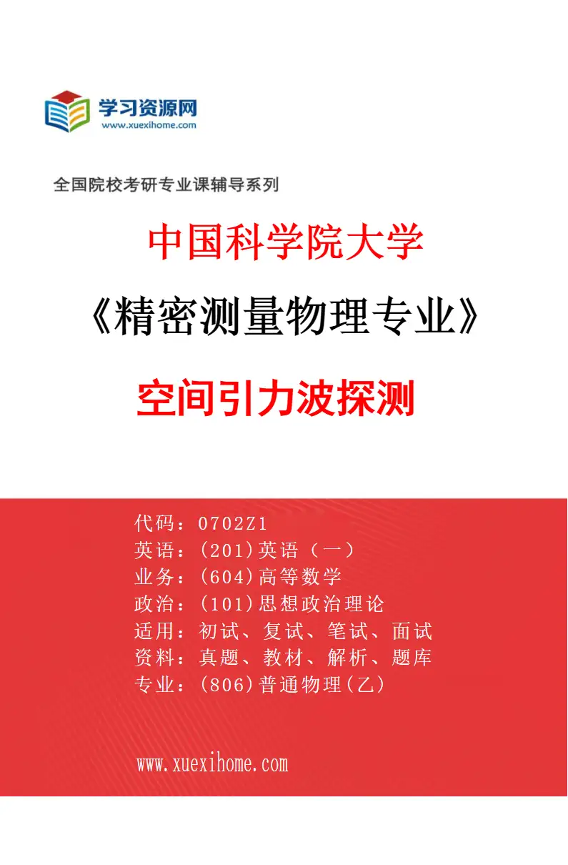 2027年中国科学院大学精密测量物理专业（05）空间引力波探测研究方向考研资料