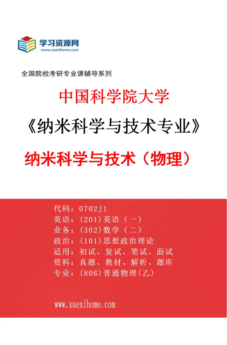 2027年中国科学院大学纳米科学与技术专业（01）纳米科学与技术（物理）研究方向考研资料