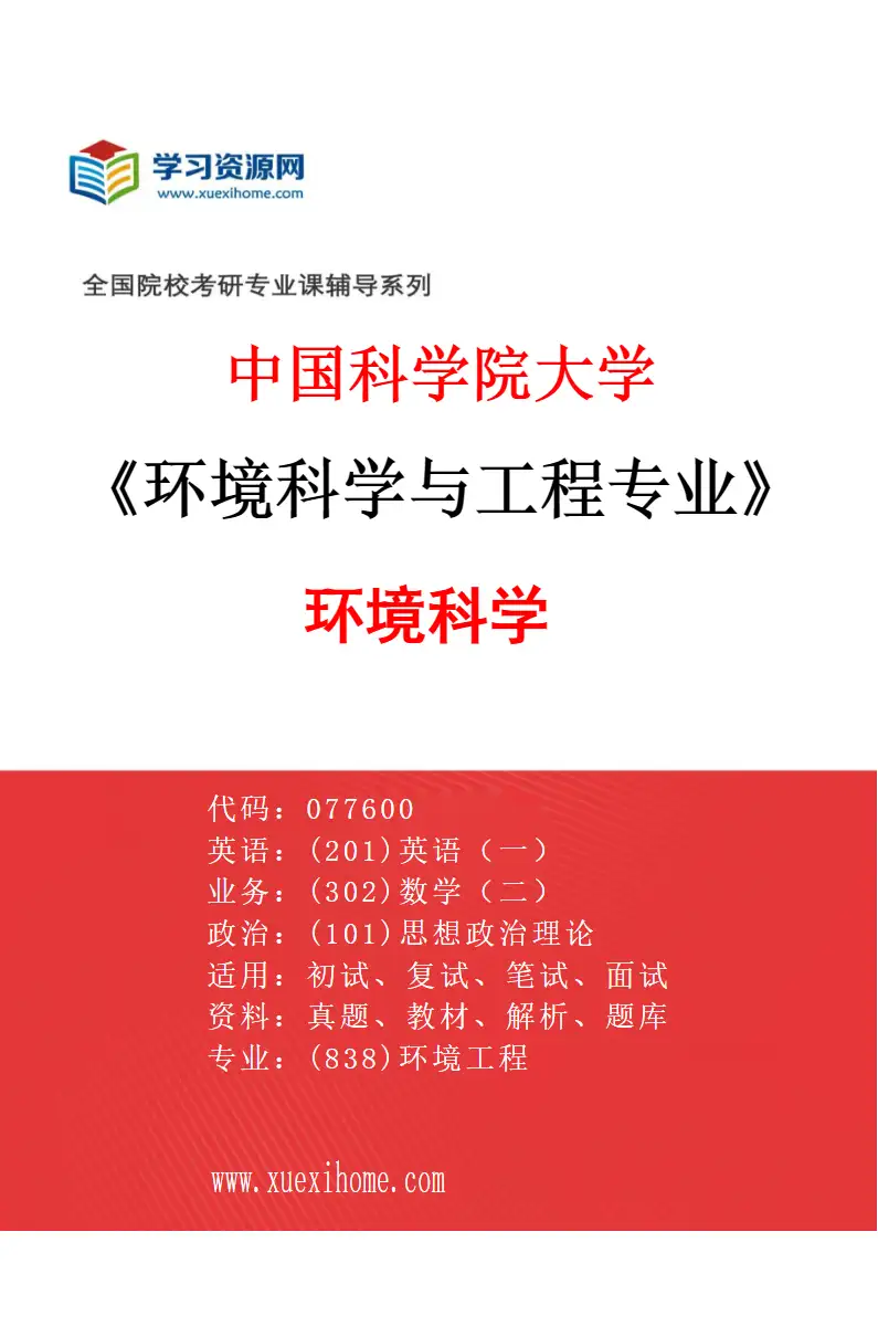 2027年中国科学院大学环境科学与工程专业（01）环境科学研究方向考研资料