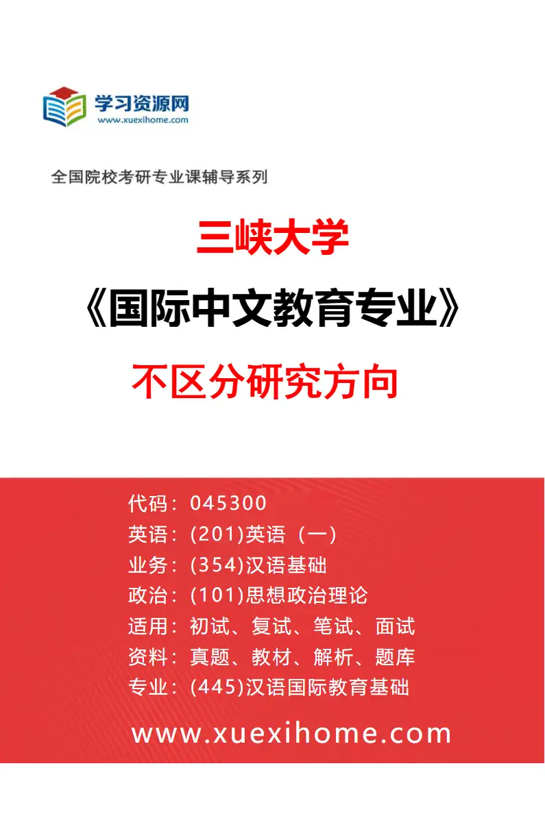 2027年三峡大学国际中文教育专业（00）不区分研究方向研究方向考研资料