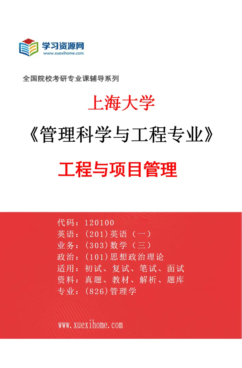 2027年上海大学管理科学与工程专业（05）工程与项目管理研究方向考研资料