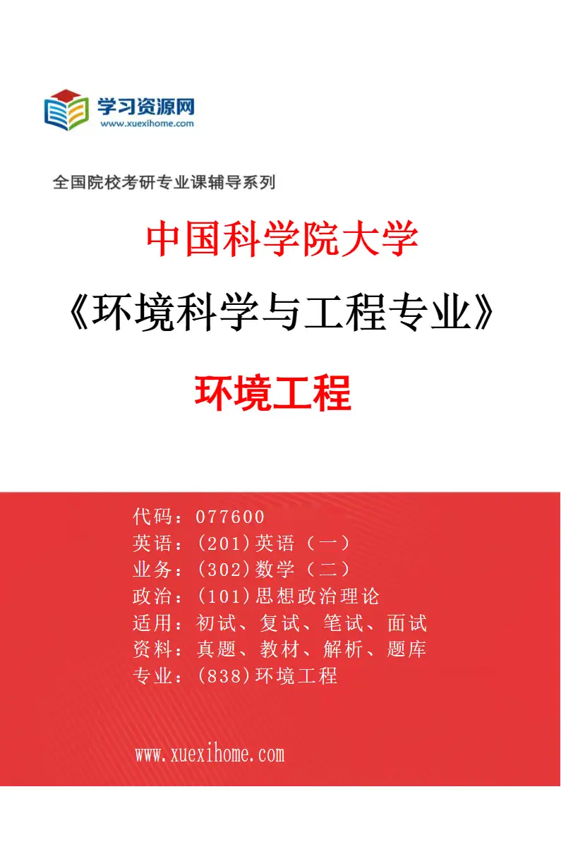 2027年中国科学院大学环境科学与工程专业（02）环境工程研究方向考研资料