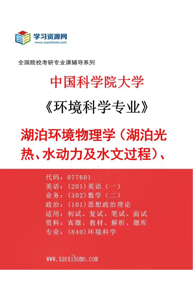 2027年中国科学院大学环境科学专业（01）湖泊环境物理学（湖泊光、热、水动力及水文过程）、湖泊环境化学、湖泊环境生物与生态学、湖泊环境工程学研究方向考研资料