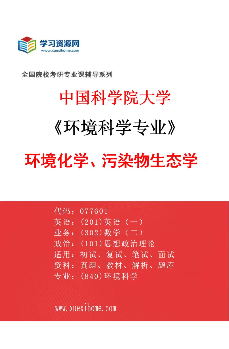 2027年中国科学院大学环境科学专业（07）环境化学、污染物生态学研究方向考研资料