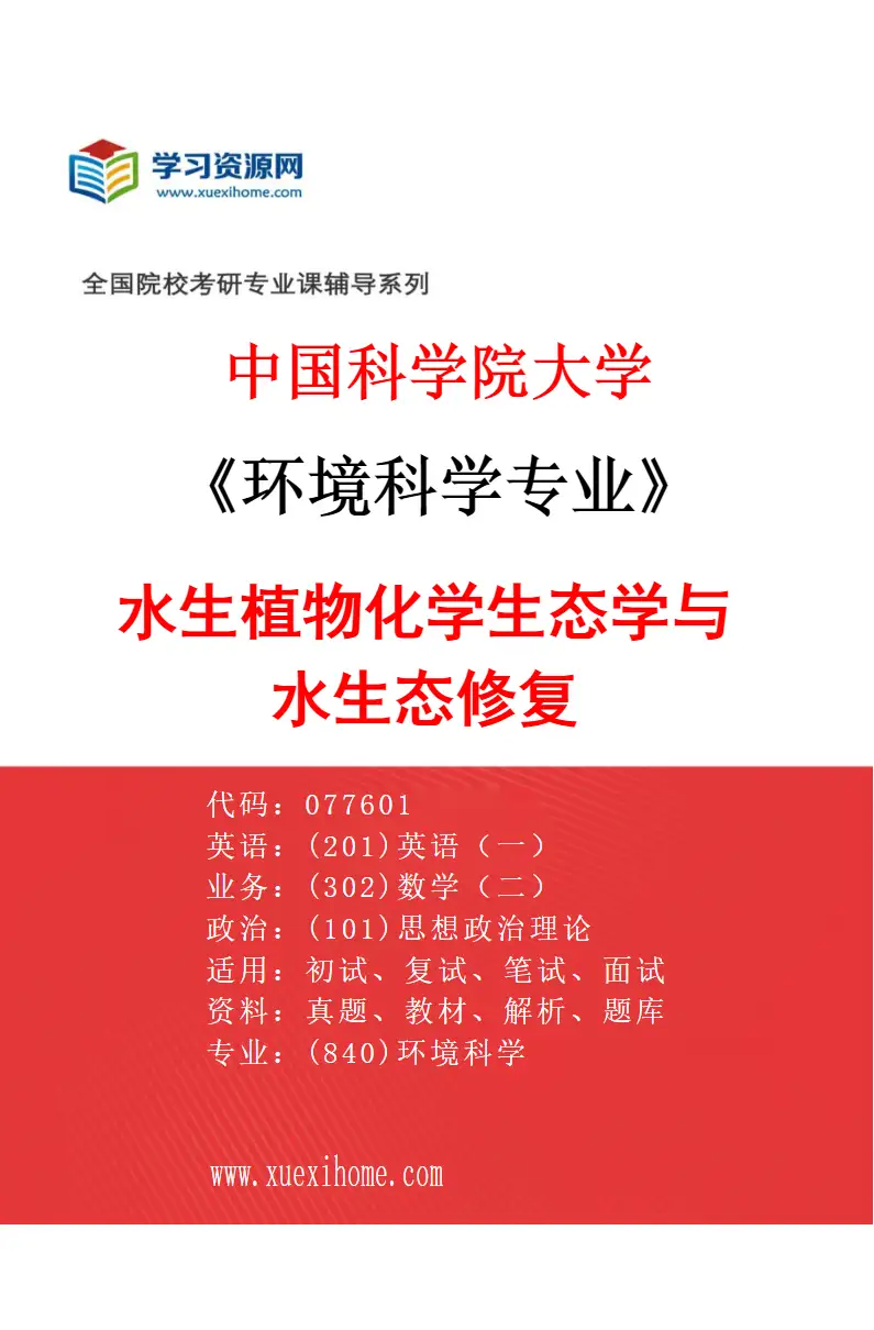 2027年中国科学院大学环境科学专业（05）水生植物化学生态学与水生态修复研究方向考研资料