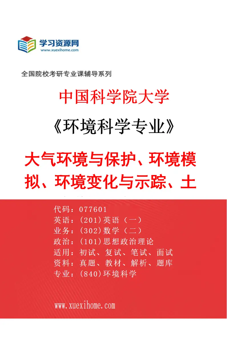 2027年中国科学院大学环境科学专业（01）大气环境与保护、环境模拟、环境变化与示踪、土壤学与生态治理研究方向考研资料