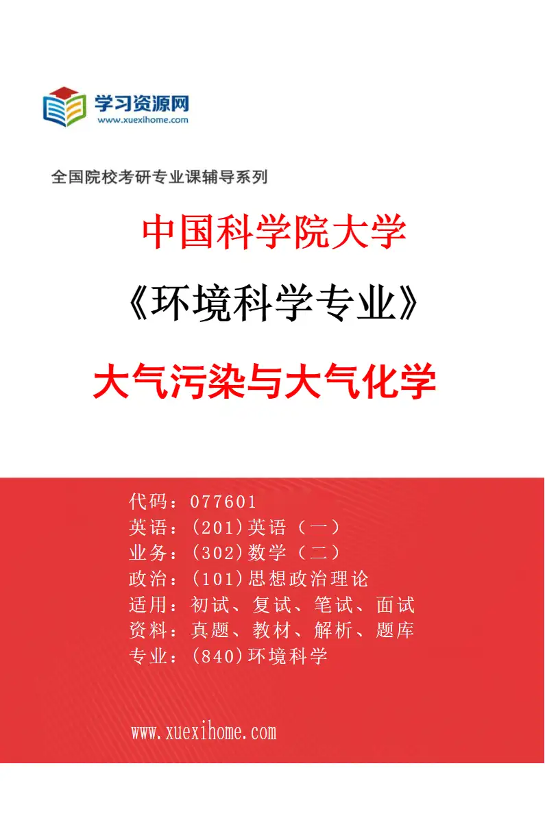 2027年中国科学院大学环境科学专业（02）大气污染与大气化学研究方向考研资料