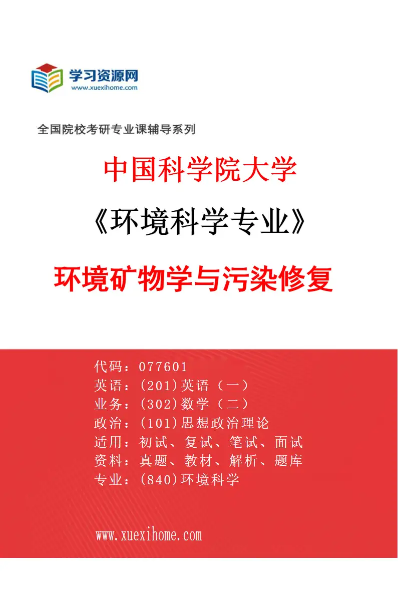 2027年中国科学院大学环境科学专业（07）环境矿物学与污染修复研究方向考研资料