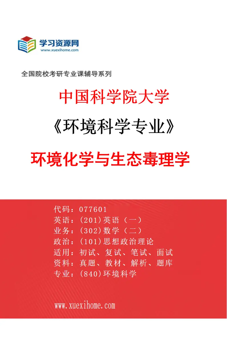 2027年中国科学院大学环境科学专业（04）环境化学与生态毒理学研究方向考研资料