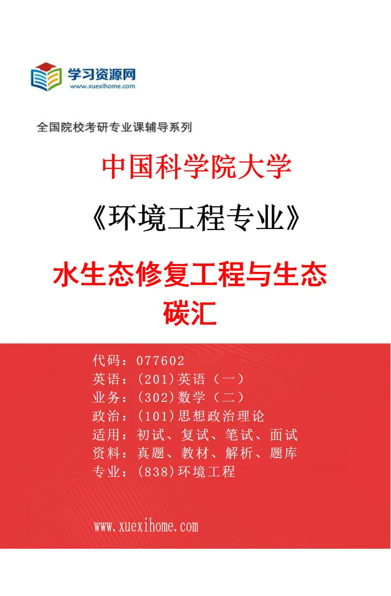 2027年中国科学院大学环境工程专业（04）水生态修复工程与生态碳汇研究方向考研资料