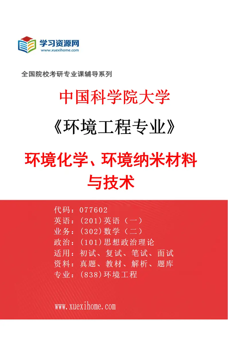 2027年中国科学院大学环境工程专业（05）环境化学、环境纳米材料与技术研究方向考研资料