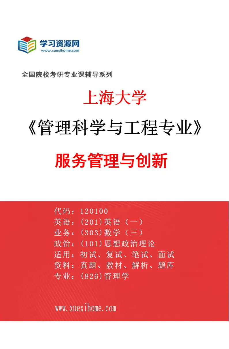 2027年上海大学管理科学与工程专业（05）服务管理与创新研究方向考研资料