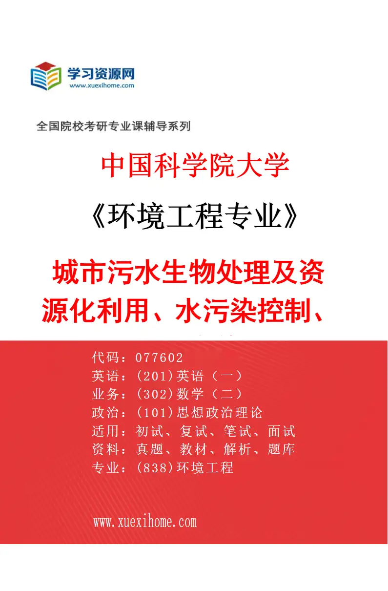 2027年中国科学院大学环境工程专业（01）城市污水生物处理及资源化利用、水污染控制、水体生态修复研究方向考研资料