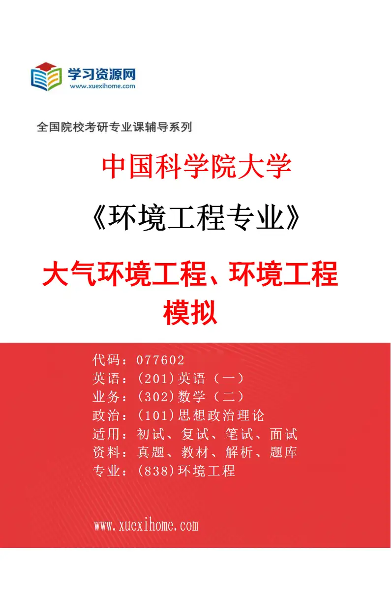 2027年中国科学院大学环境工程专业（01）大气环境工程、环境工程模拟研究方向考研资料