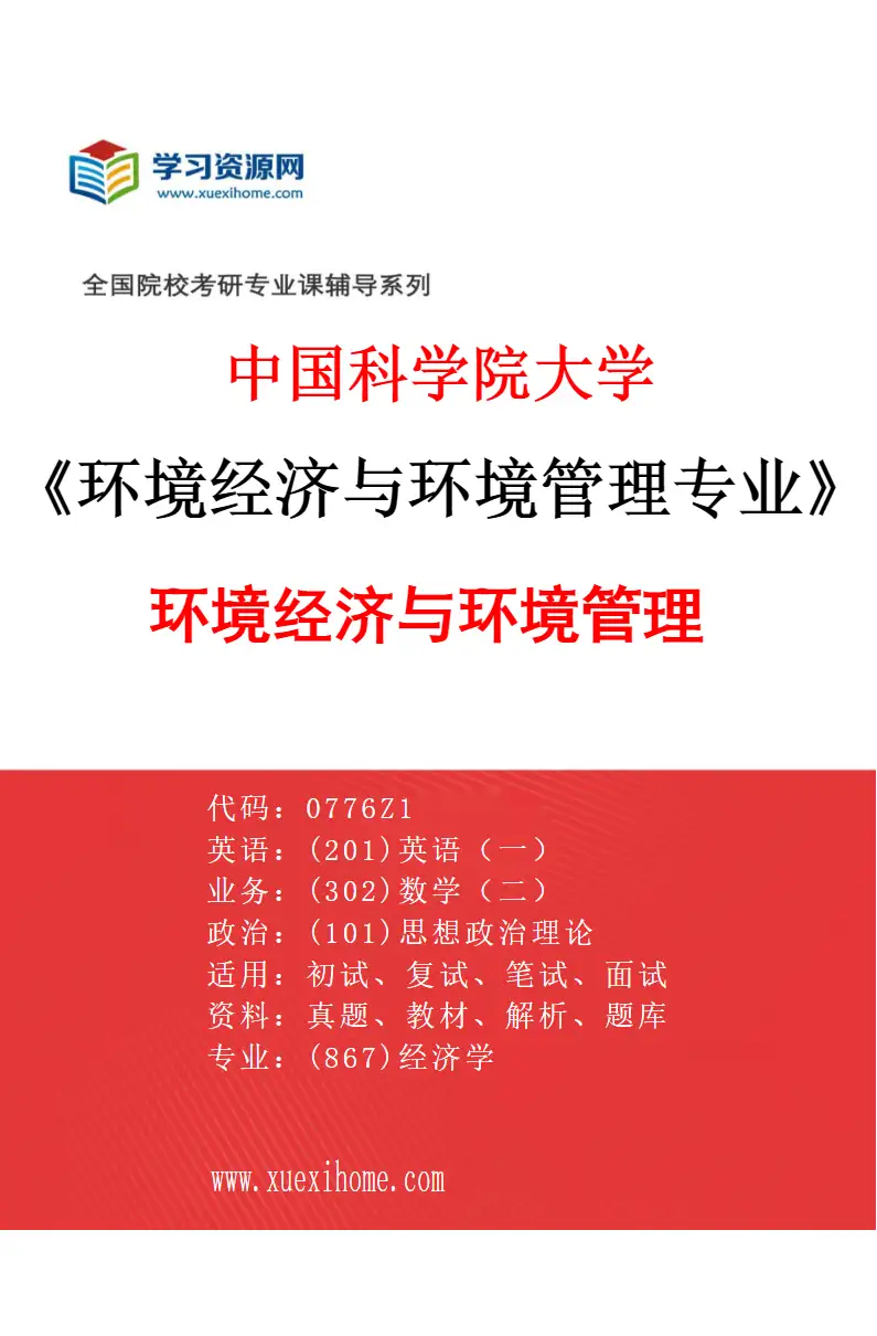 2027年中国科学院大学环境经济与环境管理专业（01）环境经济与环境管理研究方向考研资料