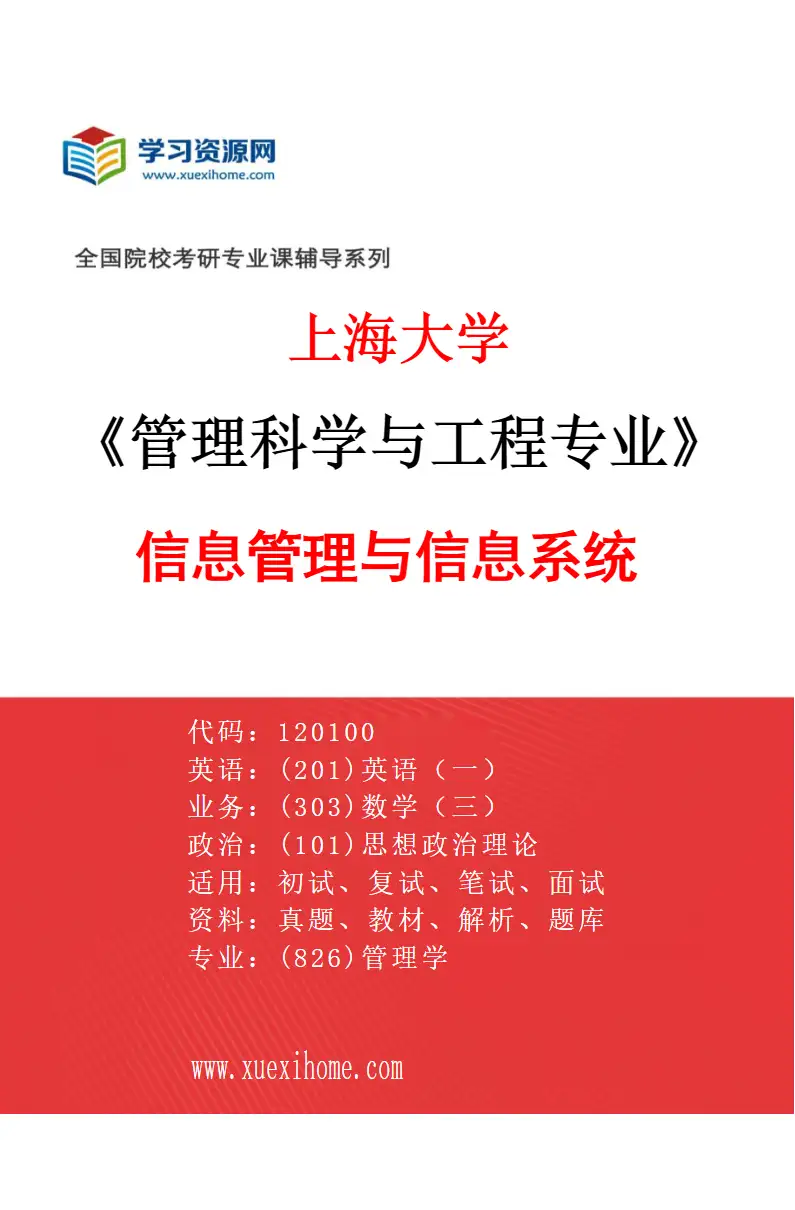 2027年上海大学管理科学与工程专业（07）信息管理与信息系统研究方向考研资料