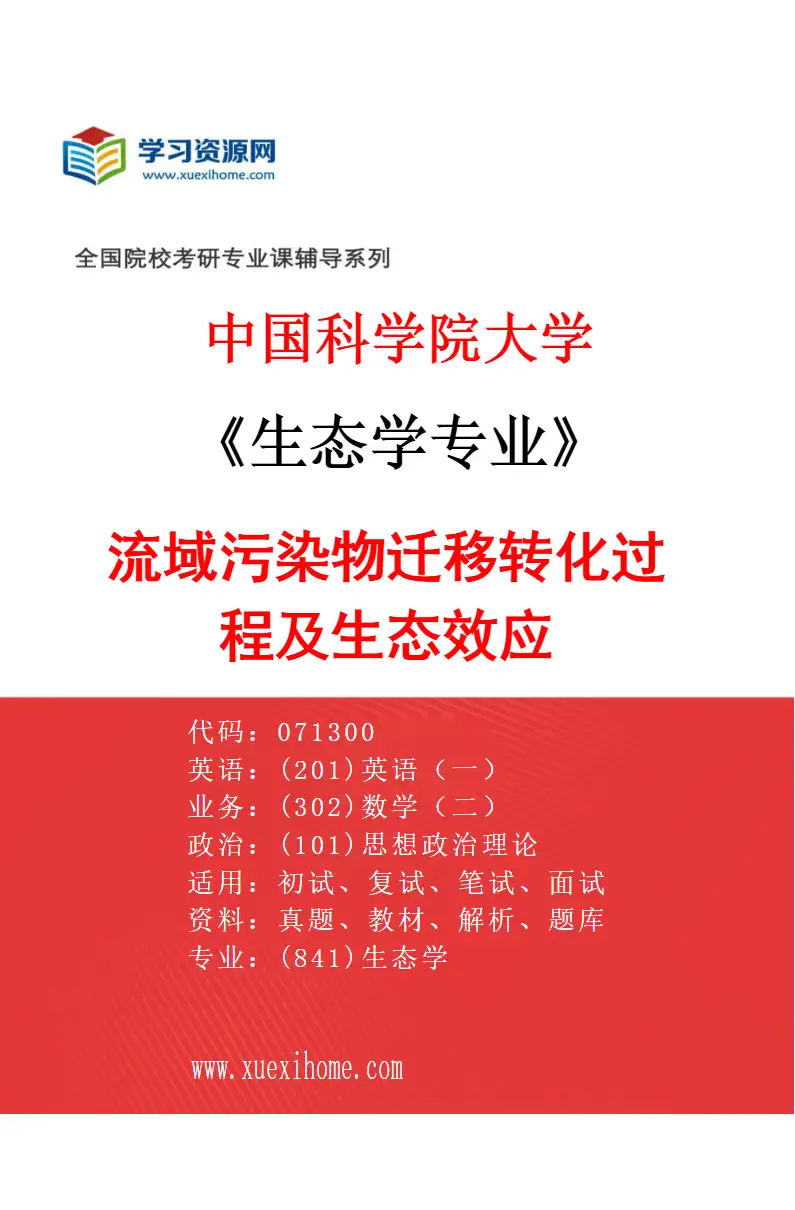 2027年中国科学院大学生态学专业（06）流域污染物迁移转化过程及生态效应研究方向考研资料