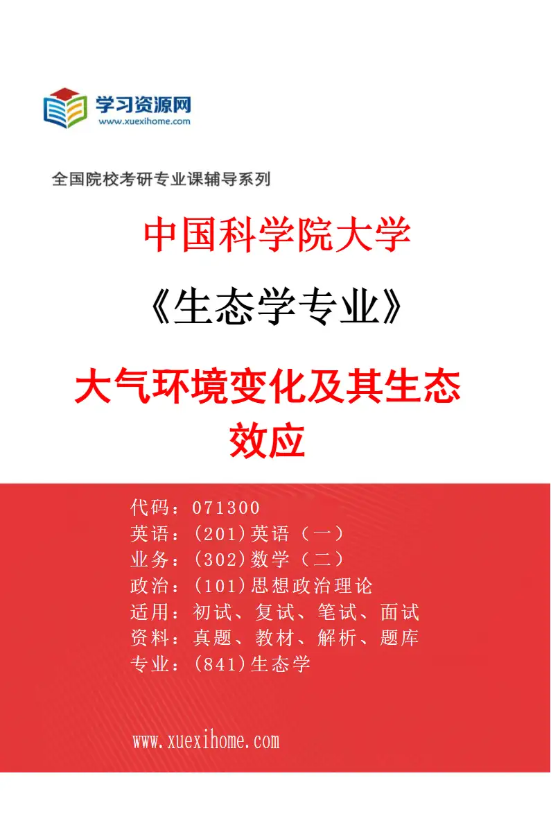 2027年中国科学院大学生态学专业（15）大气环境变化及其生态效应研究方向考研资料