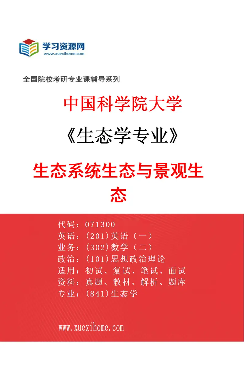 2027年中国科学院大学生态学专业（04）生态系统生态与景观生态研究方向考研资料