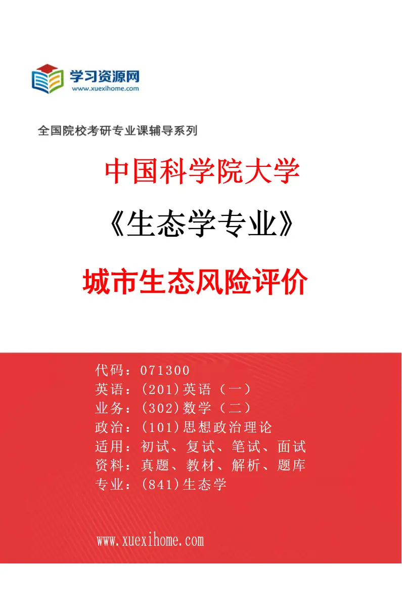 2027年中国科学院大学生态学专业（01）城市生态风险评价研究方向考研资料