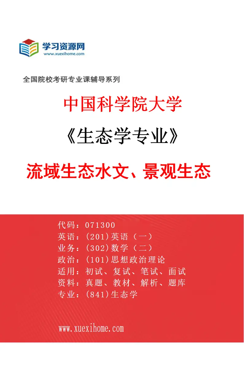 2027年中国科学院大学生态学专业（08）流域生态水文、景观生态研究方向考研资料
