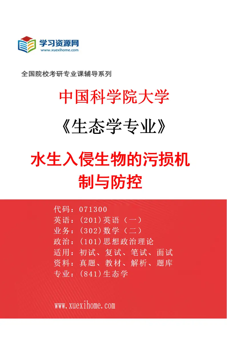 2027年中国科学院大学生态学专业（03）水生入侵生物的污损机制与防控研究方向考研资料
