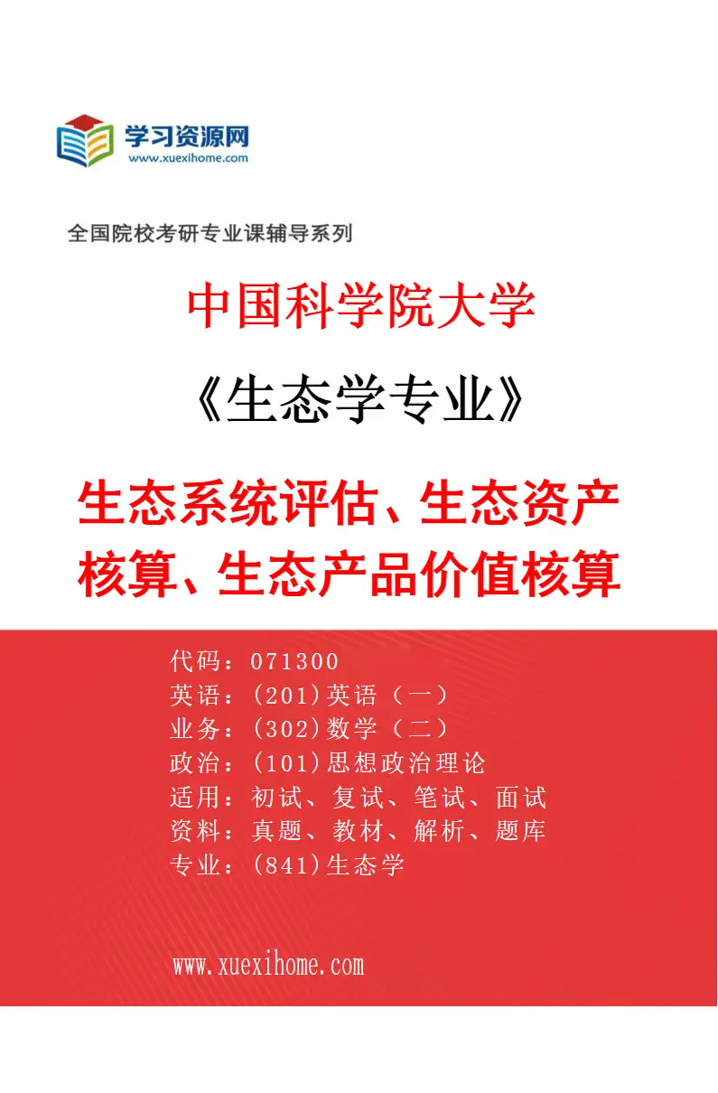 2027年中国科学院大学生态学专业（13）生态系统评估、生态资产核算、生态产品价值核算研究方向考研资料