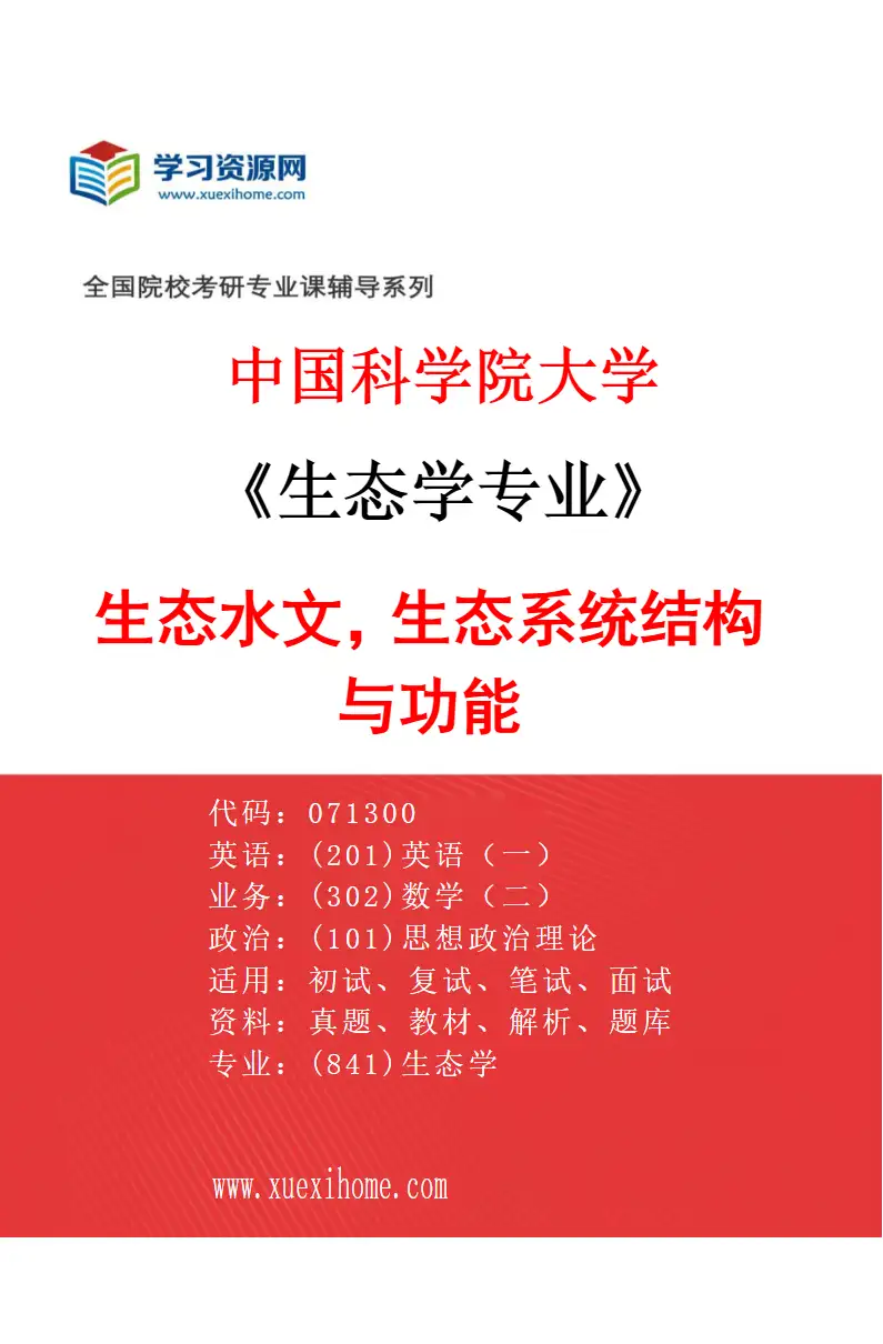 2027年中国科学院大学生态学专业（09）生态水文，生态系统结构与功能研究方向考研资料