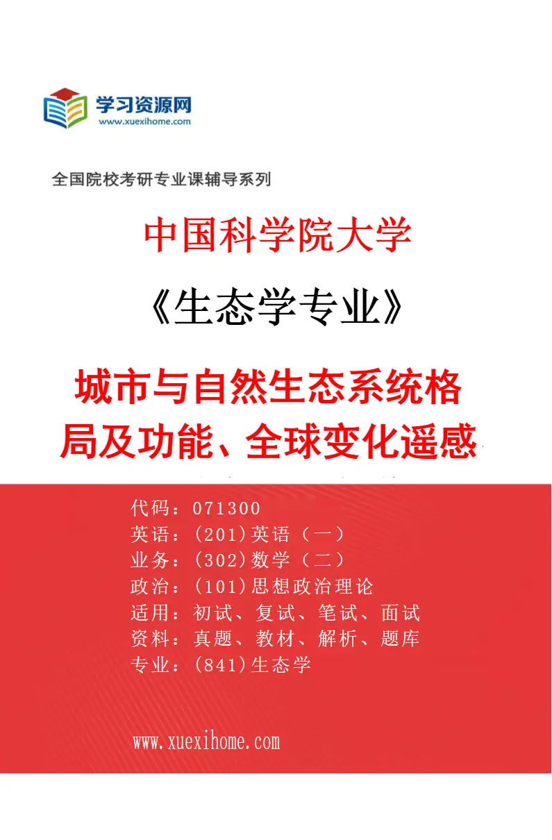 2027年中国科学院大学生态学专业（07）城市与自然生态系统格局及功能、全球变化遥感、全球变化生态学研究方向考研资料