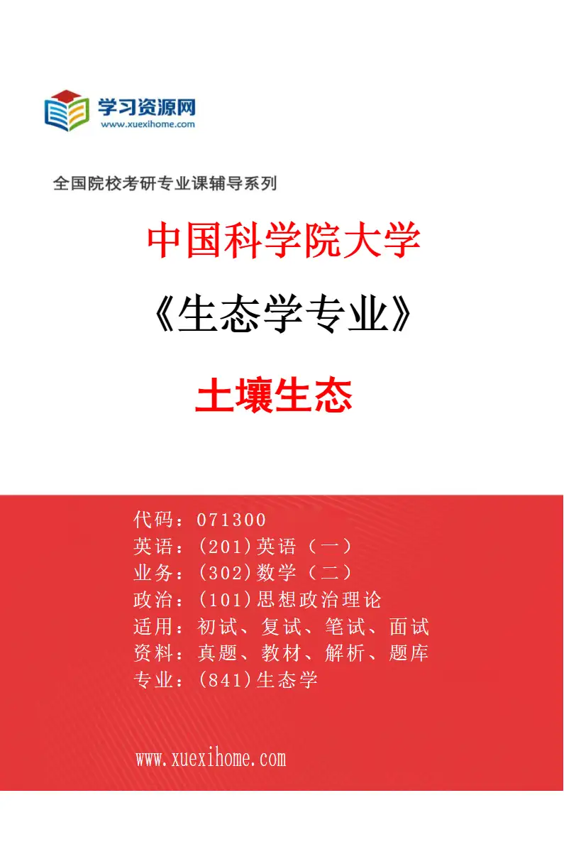 2027年中国科学院大学生态学专业（04）土壤生态研究方向考研资料