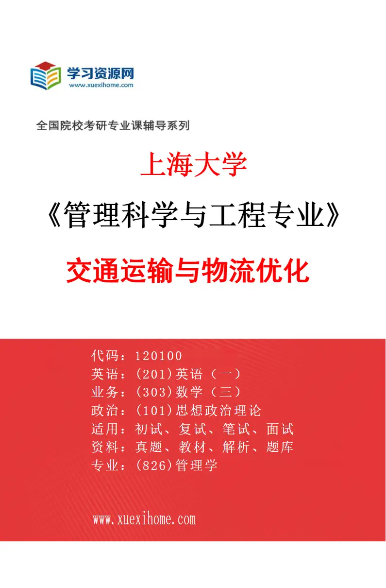 2027年上海大学管理科学与工程专业（04）交通运输与物流优化研究方向考研资料