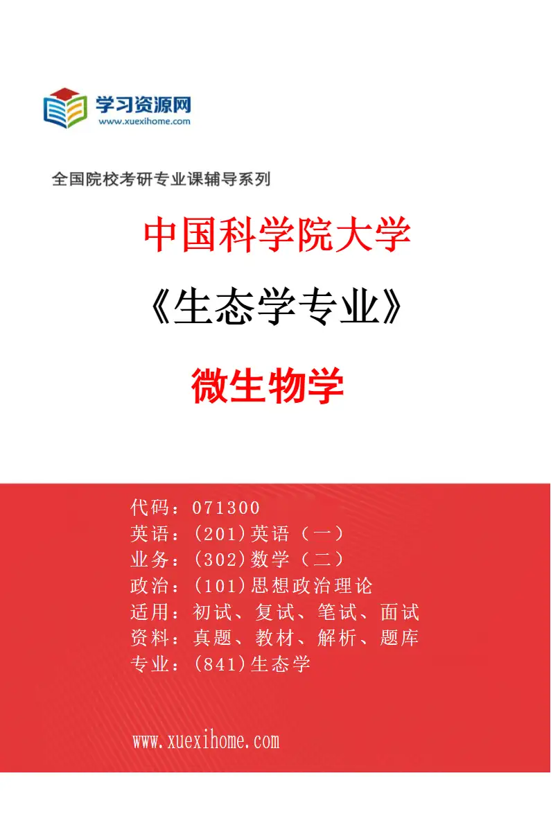 2027年中国科学院大学生态学专业（07）微生物学研究方向考研资料