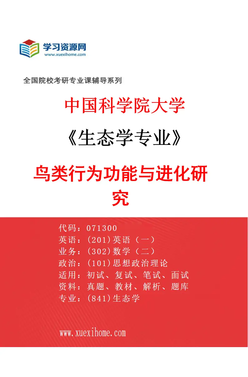 2027年中国科学院大学生态学专业（04）鸟类行为功能与进化研究研究方向考研资料