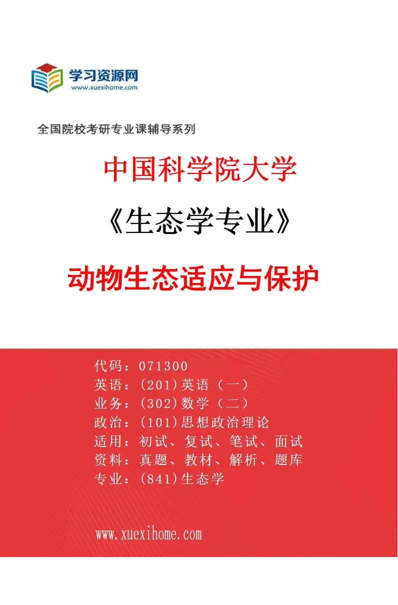 2027年中国科学院大学生态学专业（02）动物生态适应与保护研究方向考研资料
